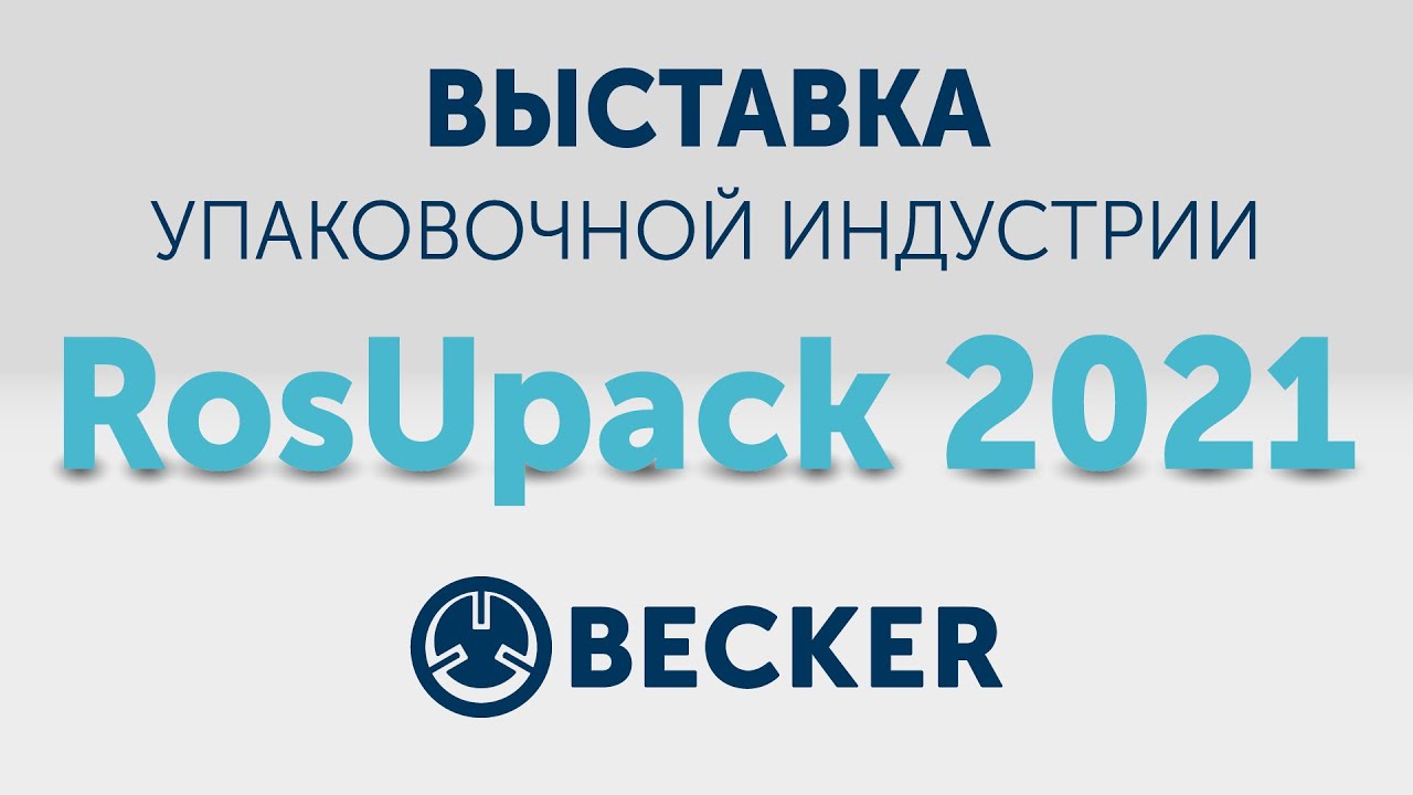 Видеоотчет Becker на выставке RosUpack 2021